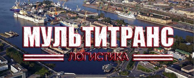 Международные экспедиторские услуги — одно из ключевых направлений деятельности ООО «Мультитранспорт Логистика»